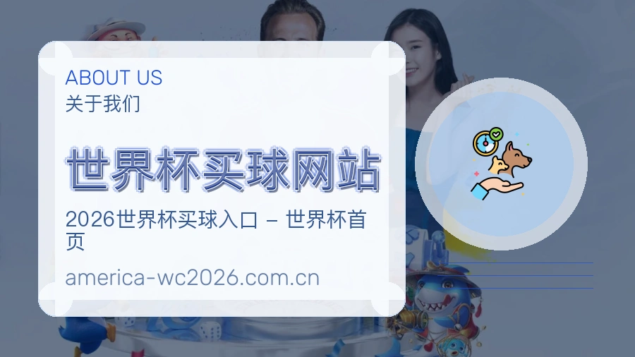  世界杯买球网站 品牌与服务介绍