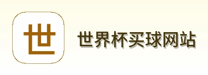  世界杯买球网站 官方标志
